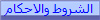 الشروط والاحكام