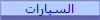 السيارات 