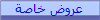 عروض خاصة 