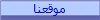 موقعنا