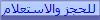 للحجز والاستعلام